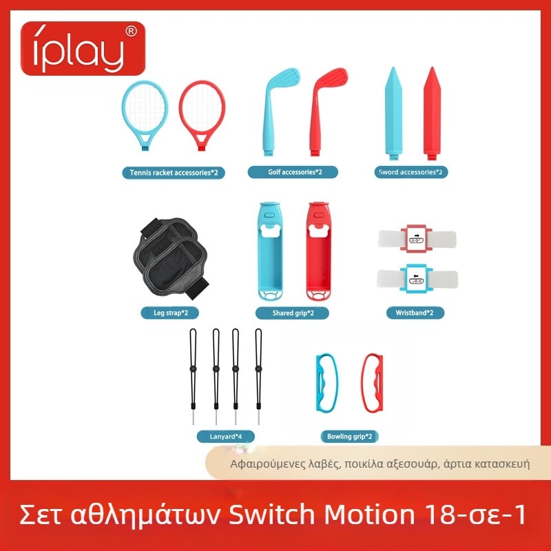 Σετ εξαρτημάτων σωματικής αντίληψης για Nintendo Switch, 18 σε 1, ABS, περιλαμβάνει λαβές, ρακέτες τένις, φωτεινά σπαθιά, ρακέτες γκολφ, λουριά, βραχιολάκια και κορδόνια