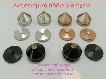Αλουμινένια πόδια για ηχεία και εξοπλισμό ήχου με αντιδονητικές βάσεις (υλικό: κράμα αλουμινίου; εφαρμογή: ηχεία, CD-παίκτης, ενισχυτές; λειτουργία: απορρόφηση κραδασμών)