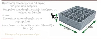 G1128 κουτί αποθήκευσης 30 διαμερισμάτων από μη υφαντό ύφασμα, 11L χωρητικότητα, για οργάνωση κάτω από το κρεβάτι και στην ντουλάπα.