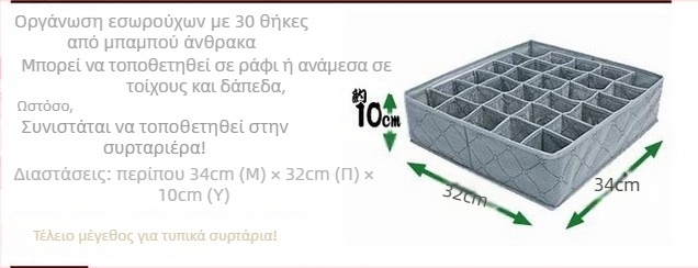 G1128 κουτί αποθήκευσης 30 διαμερισμάτων από μη υφαντό ύφασμα, 11L χωρητικότητα, για οργάνωση κάτω από το κρεβάτι και στην ντουλάπα.