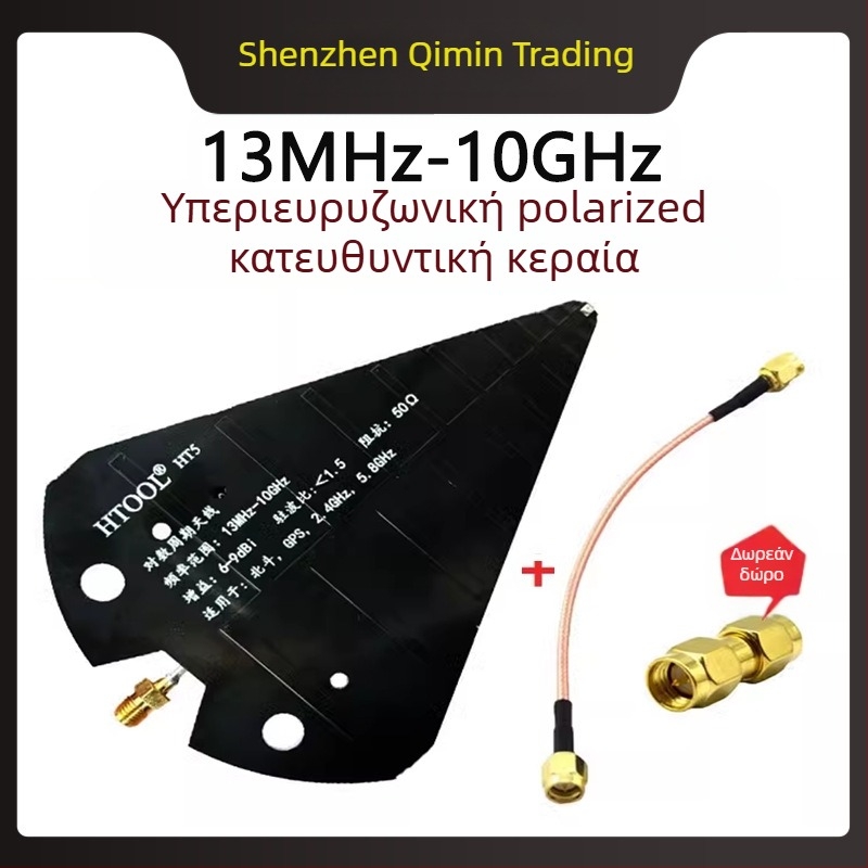 HT5 κεραία UWB λογαριθμική περιοδική, 1575 MHz / 2.4 GHz / 5.8 GHz ευρυζωνική