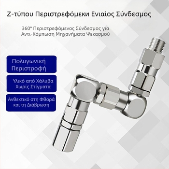 Ζ-τύπου στροφεύμενος σύνδεσμος για πιστόλι ψεκασμού από ανοξείδωτο χάλυβα, 6500 PSI, μοντέλο 202577