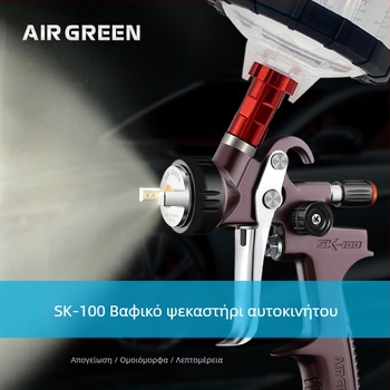 AIR GREEN SK100 ψεκαστήρας βαφής αυτοκινήτου, υψηλής ατμοποίησης, τύπου ποτ