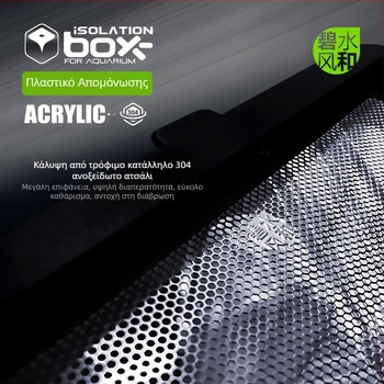 Κουτί απομόνωσης ψαριών – ακρυλικό, τετράγωνο, αναπαραγωγική απομόνωση, απομόνωση αναπαραγωγής