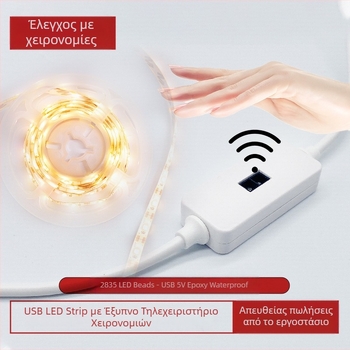 LED ταινία για ντουλάπια 2835, αδιάβροχη, αισθητήρας κίνησης με κίνηση χεριού, θύρα USB 5V, φωτισμός κάτω από ντουλάπι και δίπλα στο κρεβάτι, απαλό φως