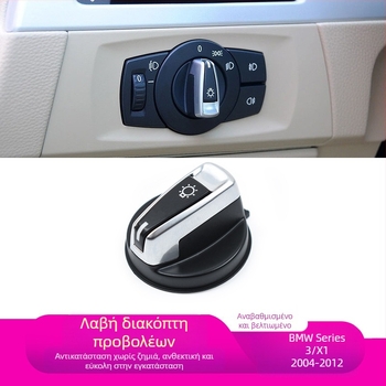 Κάλυμμα διακόπτη φάρων BMW 1 Σειρά/3 Σειρά/X1, συμβατό με E81/E82/E87/E88/E90/E91/E92/E93/E84, ABS+PC