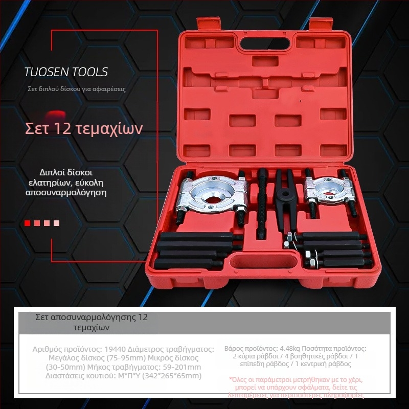 Tuosen Σετ Αντλητή Ρουλεμάν με Διπλό Δίσκο – Ατσάλι Υψηλού Ανθρακα, Εργαλείο Αφαίρεσης Ρουλεμάν για Συνδυασμένα Ρουλεμάν