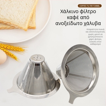 Χωνί καφέ από ανοξείδωτο ατσάλι – ρετρό στυλ, μάρκα Chef Ji Qixiu, εξάρτημα: χωνί, χειροκίνητο