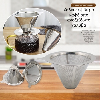Χωνί καφέ από ανοξείδωτο ατσάλι – ρετρό στυλ, μάρκα Chef Ji Qixiu, εξάρτημα: χωνί, χειροκίνητο