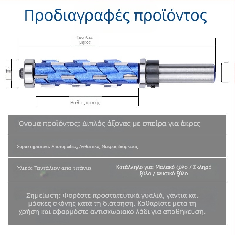 Φρέζα πλευρικής κοπής με διπλά ρουλεμάν, σπειροειδής κοπή, προφίλρωση ρουλεμάν, κυκλική λαβή