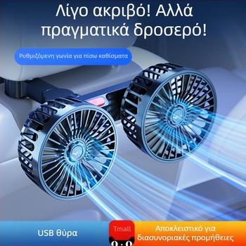 Αυτοκινήτου πίσω ανεμιστήρας με διπλό κεφάλι, 20W, ABS, ψύξη