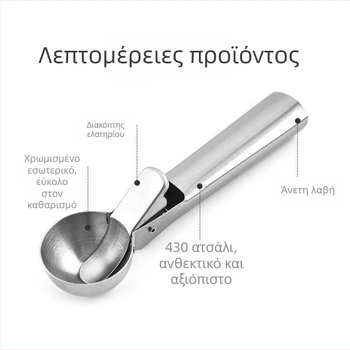 Κουτάλι παγωτού από ανοξείδωτο ατσάλι για ενήλικες, σύγχρονος μινιμαλιστικός σχεδιασμός, φινίρισμα με νερό, δυνατότητα προσαρμογής