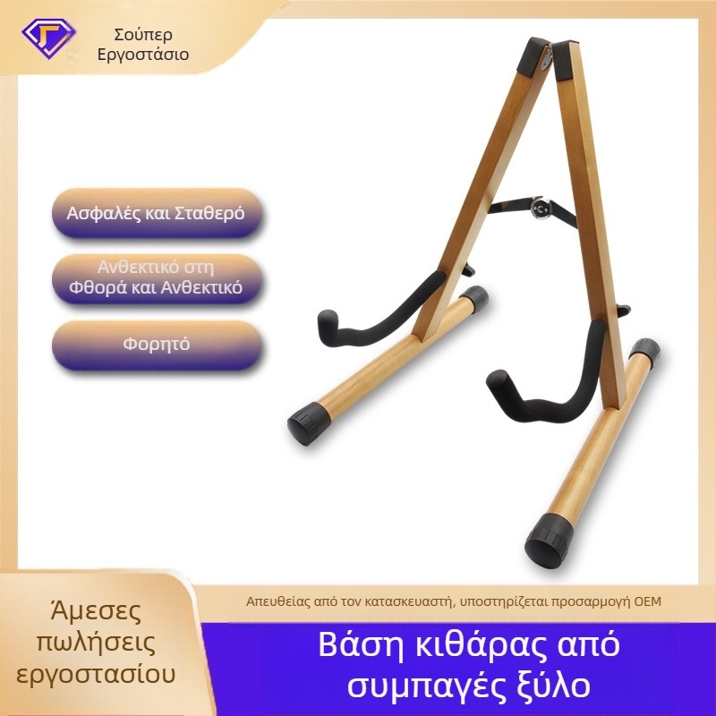 Ξύλινη δάπεδη στήριξη κιθάρας, κάθετη, αναδιπλόμενη, τύπου Α, για λαϊκές, κλασικές και μπάσο κιθάρες