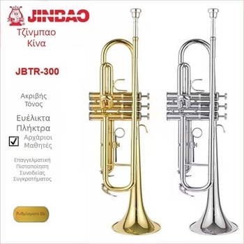 Τρομπέτα JBTR-300 Down-B, επίχρυση, για αρχάριους - μεταλλικό πνευστό όργανο για σχολική μπάντα