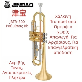 Τρομπέτα JBTR-300 Down-B, επίχρυση, για αρχάριους - μεταλλικό πνευστό όργανο για σχολική μπάντα