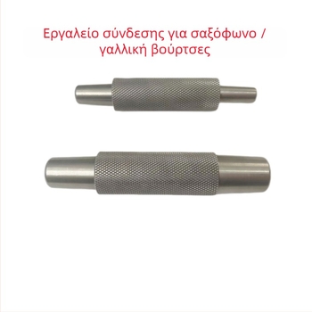 Εργαλείο επισκευής σωλήνα στόμιου σαξοφώνου με δυνατότητες κάμψης, χαλάρωσης και διαστολής (ειδική διεπαφή παραμόρφωσης)