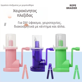 Χειροκίνητος πλέκτης σκοινιού για οικιακή χρήση, εργαλείο κατασκευής κοσμημάτων, μηχανή πλέξης σκοινιών, 50 τεμάχια ανά κουτί, 250 g