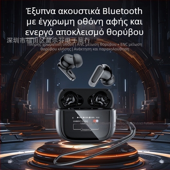 Ασύρσια ενδοωτιαία Bluetooth ακουστικά με ANC+ENC και οθόνη αφής, Bluetooth 5.3, IPX5, εμβέλεια 10 μ., διάρκεια μπαταρίας 4–8 ώρες, στερεοφωνικά