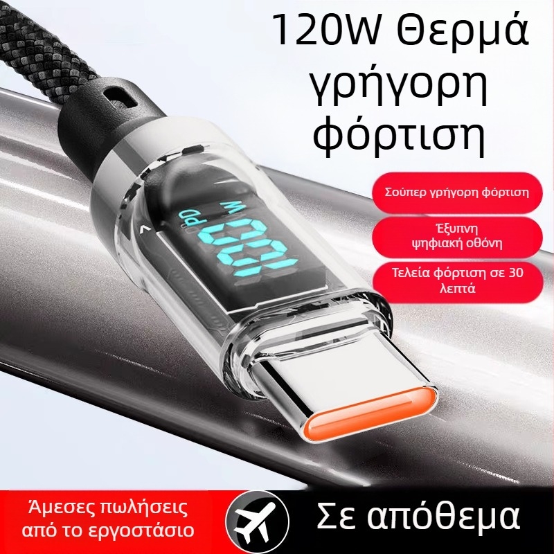 Καλώδιο USB-C με πλεκτή επένδυση για γρήγορη φόρτιση με ψηφιακή οθόνη, μέγιστη ισχύς 120W