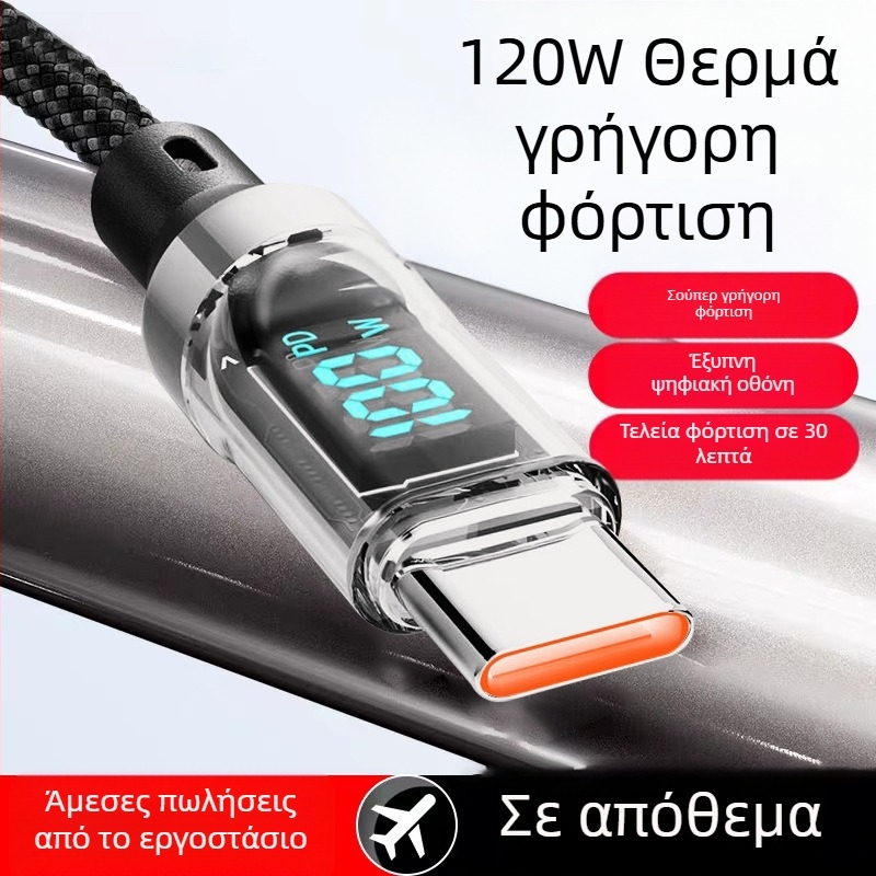Καλώδιο USB-C με πλεκτή επένδυση για γρήγορη φόρτιση με ψηφιακή οθόνη, μέγιστη ισχύς 120W