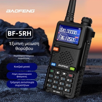 Baofeng UV-5R BF-5RH/M Ασύρματο ραδιόφωνο με οθόνη, ζώνες συχνοτήτων 136–174/400–520 MHz, 5W, 128 κανάλια, εμβέλεια 1,5–3 χλμ