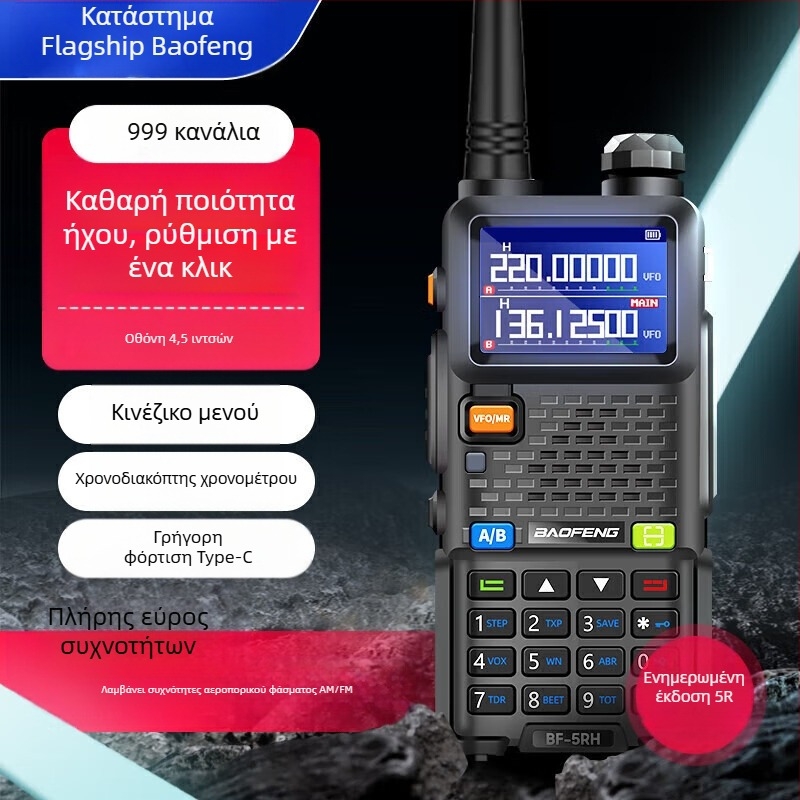 Baofeng UV-5R BF-5RH/M Ασύρματο ραδιόφωνο με οθόνη, ζώνες συχνοτήτων 136–174/400–520 MHz, 5W, 128 κανάλια, εμβέλεια 1,5–3 χλμ