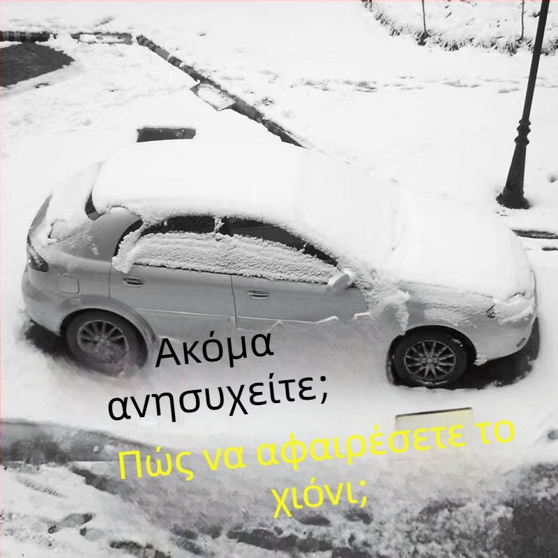 Ξύστρα χιονιού και πάγου αυτοκινήτου – πλαστική, για αφαίρεση χιονιού και απόψυχση τζαμιού