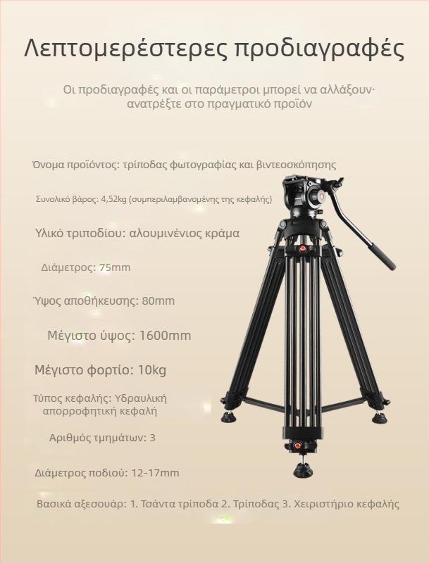 Lovozzen LDV-E01 Τρίποδο Γάμου για Φωτογράφηση με Υδραυλικό PTZ, Αλουμινίου Κράμα, 3 Τμήματα, Μέγιστο Φορτίο 10 kg, Ύψος 180 cm, Με Πλάκα Γρήγορης Απελευθέρωσης