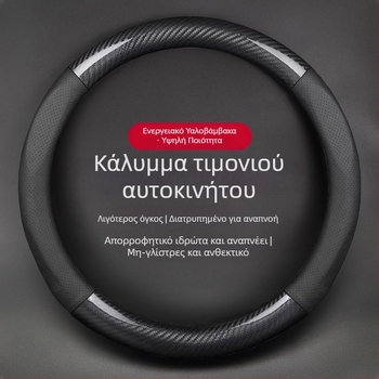 Κάλυμμα τιμονιού πολύ λεπτό, αντιολισθητικό τύπου D, απορροφητικό ιδρώτα, συμβατό με όλες τις εποχές, επιφάνεια συνθετικών ινών