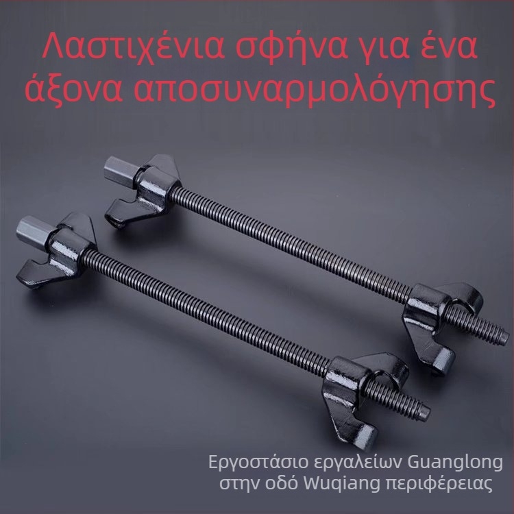 Εργαλείο συμπίεσης ελατηρίου αυτοκινήτου - Guanglong χυτό ανθρακούχο ατσάλι (χυτό ανθρακούχο ατσάλι; Guanglong; για επισκευή και αντικατάσταση ελατηρίων)