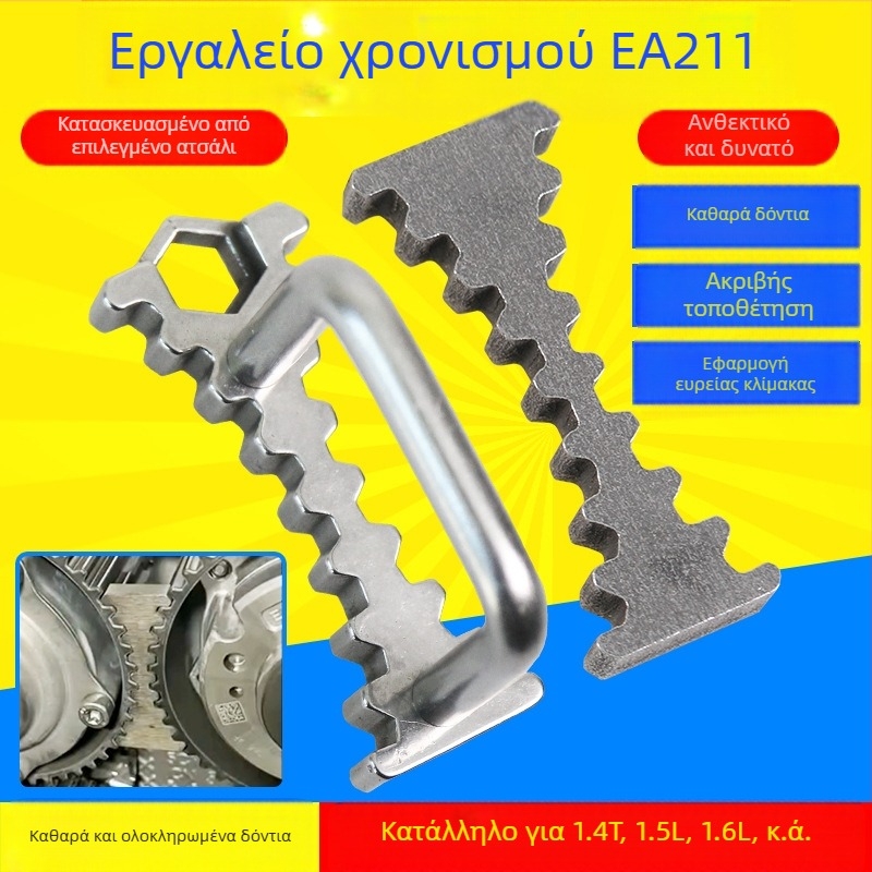 EA211 στηριγμα‑κλειδί εκκεντροφόρου για VW/Audi/Skoda – εργαλείο χρονισμού, ατσάλι, 0,05 кг