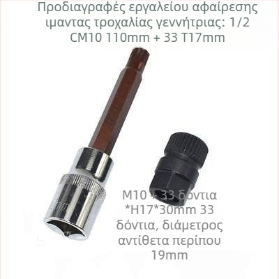 Εργαλείο αφαίρεσης τροχαλίας ιμάντα γεννήτριας - VW, Audi A6, BMW, Ford - Περιλαμβάνει κλειδί
