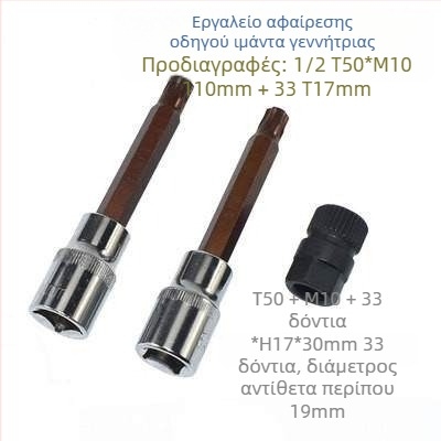 Εργαλείο αφαίρεσης τροχαλίας ιμάντα γεννήτριας - VW, Audi A6, BMW, Ford - Περιλαμβάνει κλειδί