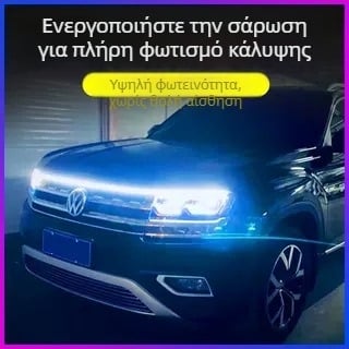 LED λωρίδα για τη μάσκα του αυτοκινήτου με δυναμικό σαρωτικό φωτισμό, καθολική, 12V, 10W