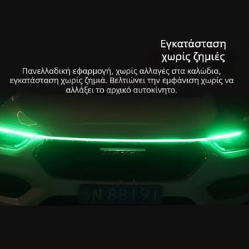 LED λωρίδα για τη μάσκα του αυτοκινήτου με δυναμικό σαρωτικό φωτισμό, καθολική, 12V, 10W