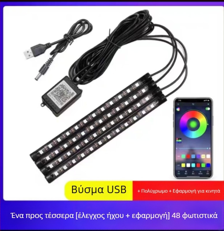 Εσωτερικό LED φως ατμόσφαιρας αυτοκινήτου με USB, πολύχρωμο, φωτισμός ποδιού, ρυθμός μουσικής, χωρίς καλώδια, φωνητικός έλεγχος — Μοντέλο: Colorful ambient lights in the car; Ισχύς 3.6W; Τάση 12V/5V; Ρεύμα 1A; Υλικό PCB