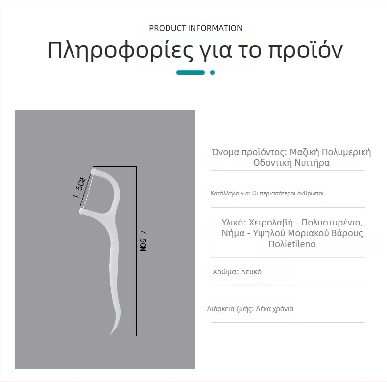 Πολυμερική βέργα οδοντικού νήματος, μιας χρήσης, πάνω από 300 τεμάχια, κουτί 30 πακέτων