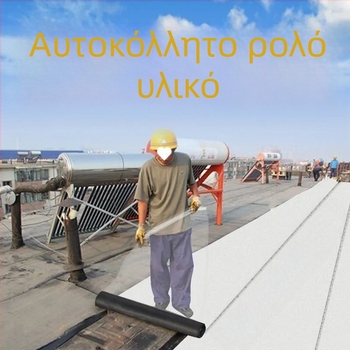 Υλικό στεγανοποίησης οροφής και επισκευής διαρροών με SBS ασφάλτου αυτοκόλλητη μονωτική ρολό; καουτσούκ και πλαστικό; στρωτή μορφή; κοίλη και κυρτή επιφάνεια; μάρκα Southern Star; αντοχή στην υγρασία.