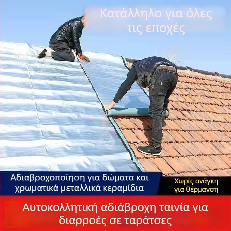 Υλικό στεγανοποίησης οροφής και επισκευής διαρροών με SBS ασφάλτου αυτοκόλλητη μονωτική ρολό; καουτσούκ και πλαστικό; στρωτή μορφή; κοίλη και κυρτή επιφάνεια; μάρκα Southern Star; αντοχή στην υγρασία.