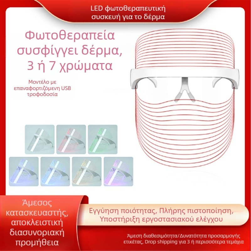 Μάσκα ομορφιάς με φωτονική θεραπεία φωτός για οικιακή χρήση, USB φόρτιση, 3 επίπεδα ρύθμισης, ανάπλαση δέρματος και φωτεινότητα