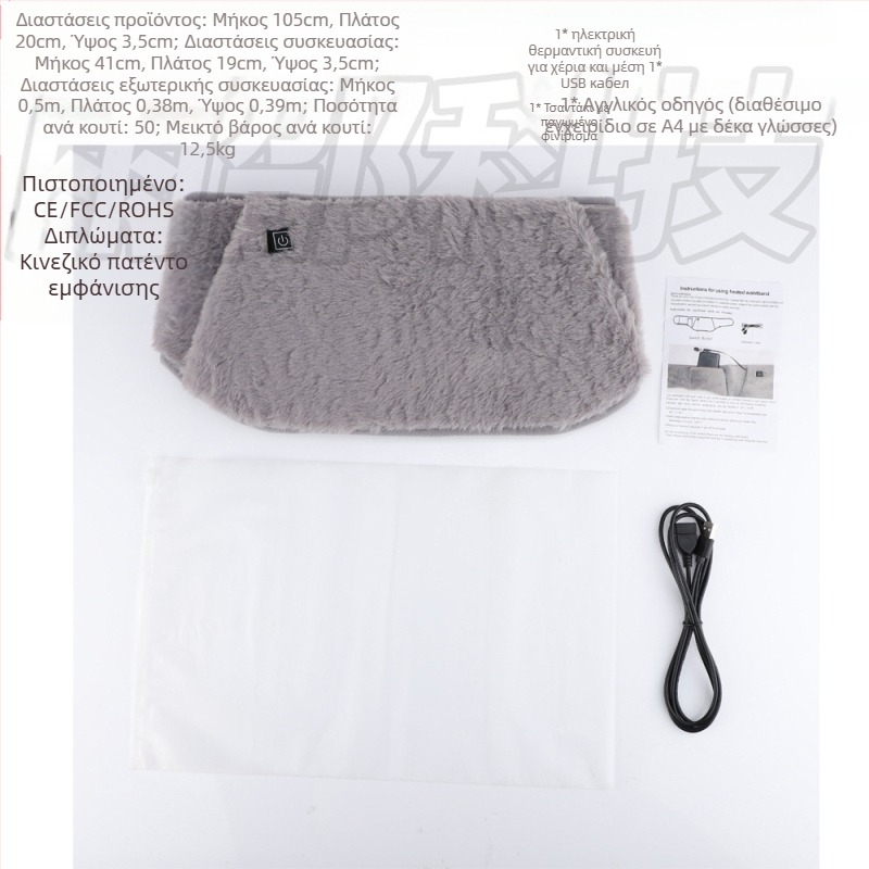 Ηλεκτρική ζώνη μέσης με θέρμανση, USB τροφοδοσία, έλεγχος θερμοκρασίας με τρία επίπεδα, 45-65°C, 189 g