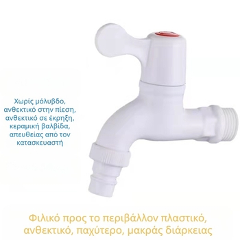 Βρύση πλυντηρίου, πλαστικό, κεραμικός πυρήνας βαλβίνας, συνδεσμος με βίδες, 0–90°C, 0–1.0 MPa