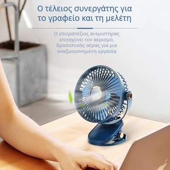 Ανεμιστήρας γραφείου με κλιπ, USB επαναφορτιζόμενος, brushless motor, 5 ταχύτητες, χαμηλός θόρυβος κάτω από 36 dB, ενσωματωμένη μπαταρία 1200–2000 mAh