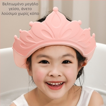 Παιδικό καπάκι για ντους με προστασία ματιών και αυτιών, μαλακό καουτσούκ, πολυπροπυλένιο, ρυθμιζόμενο, αδιάβροχο