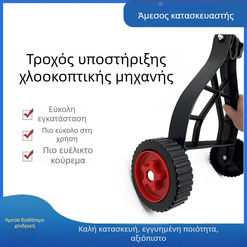 Αξεσουάρ τροχού για χλοοκοπτικό με βοηθητικό πλαίσιο — συμβατό με χειροκίνητη ώθηση, για ηλεκτρικά εργαλεία με μπαταρία λιθίου και βενζινοκινητήρα, μάρκα Si qiongge
