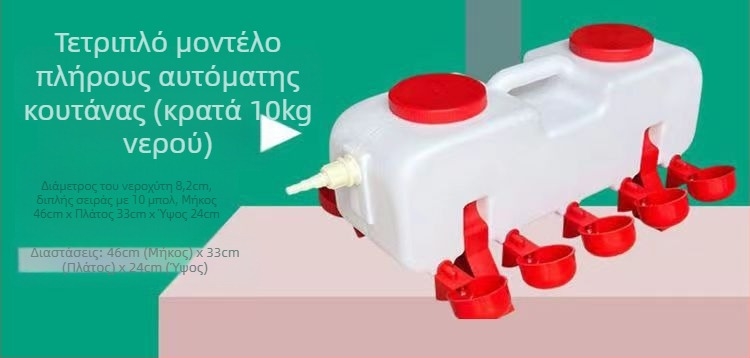 Αυτόματο δοχείο ποτίσματος για πτηνά – κατάλληλο για κοτόπουλα, χήνες και πάπιες; μάρκα Sailing; κατάλληλο για κτηνοτροφία