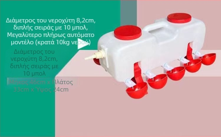 Αυτόματο δοχείο ποτίσματος για πτηνά – κατάλληλο για κοτόπουλα, χήνες και πάπιες; μάρκα Sailing; κατάλληλο για κτηνοτροφία