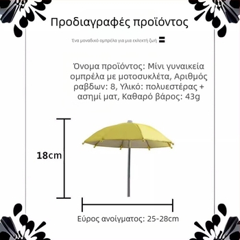 Μίνι ομπρέλα χωρίς λαβή για προστασία από τον ήλιο, 8 ράβδες από σίδηρο, ύφασμα πολυεστερικό 210T, UPF > 50