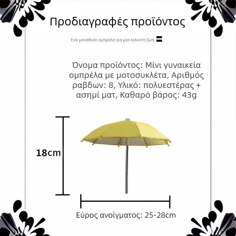 Μίνι ομπρέλα χωρίς λαβή για προστασία από τον ήλιο, 8 ράβδες από σίδηρο, ύφασμα πολυεστερικό 210T, UPF > 50