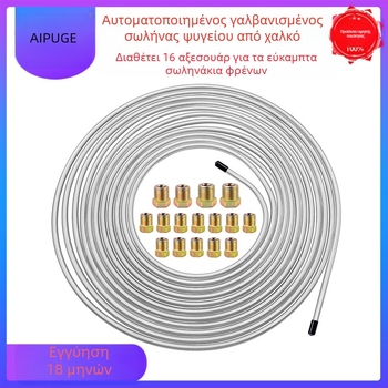 Αυτοκινητικός σωλήνας φρένων από κράμα με επικάλυψη χαλκο-νικελίου, σετ 16 εξαρτημάτων, μη εξατομικευμένη επεξεργασία